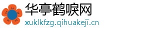 华亭鹤唳网